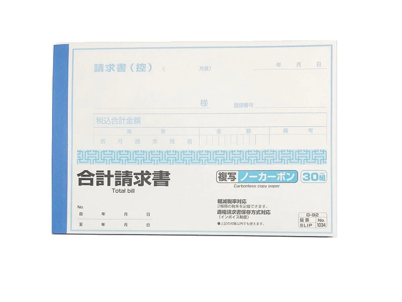 合計請求書　複写ノーカーボン　３０組